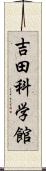 吉田科学館 Scroll