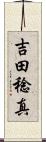 吉田稔真 Scroll