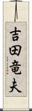 吉田竜夫 Scroll