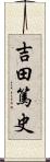 吉田篤史 Scroll