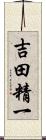 吉田精一 Scroll