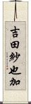 吉田紗也加 Scroll