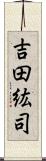 吉田紘司 Scroll