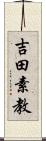 吉田素教 Scroll