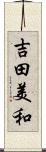吉田美和 Scroll