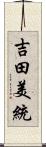 吉田美統 Scroll