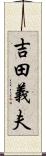 吉田義夫 Scroll