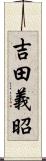 吉田義昭 Scroll