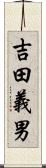 吉田義男 Scroll