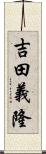 吉田義隆 Scroll