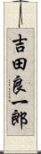 吉田良一郎 Scroll