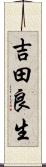 吉田良生 Scroll