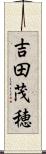 吉田茂穂 Scroll