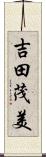 吉田茂美 Scroll