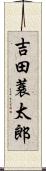 吉田蓑太郎 Scroll