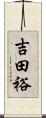 吉田裕 Scroll