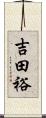 吉田裕 Scroll