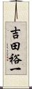 吉田裕一 Scroll