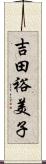 吉田裕美子 Scroll