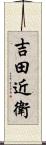 吉田近衛 Scroll