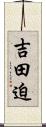 吉田迫 Scroll