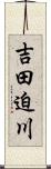 吉田迫川 Scroll