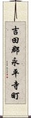 吉田郡永平寺町 Scroll