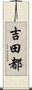 吉田都 Scroll