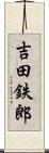 吉田鉄郎 Scroll