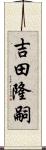 吉田隆嗣 Scroll