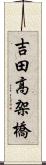 吉田高架橋 Scroll