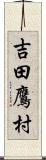 吉田鷹村 Scroll