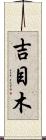 吉目木 Scroll