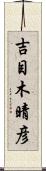 吉目木晴彦 Scroll