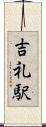 吉礼駅 Scroll