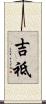 吉祗 Scroll