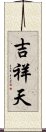 吉祥天 Scroll