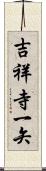 吉祥寺一矢 Scroll