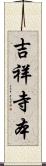 吉祥寺本 Scroll