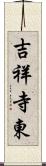 吉祥寺東 Scroll