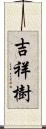 吉祥樹 Scroll