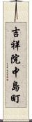 吉祥院中島町 Scroll