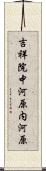 吉祥院中河原内河原 Scroll