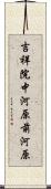 吉祥院中河原前河原 Scroll