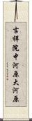 吉祥院中河原大河原 Scroll