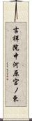 吉祥院中河原宮ノ東 Scroll