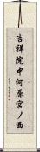 吉祥院中河原宮ノ西 Scroll