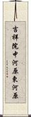 吉祥院中河原東河原 Scroll