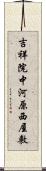 吉祥院中河原西屋敷 Scroll