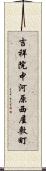 吉祥院中河原西屋敷町 Scroll